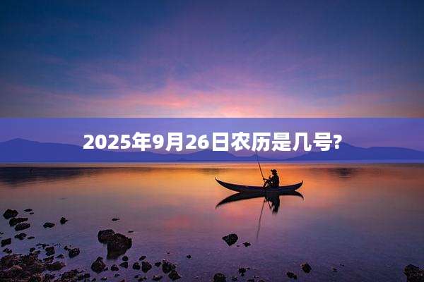 2025年9月26日农历是几号?