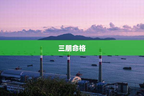 三朋命格