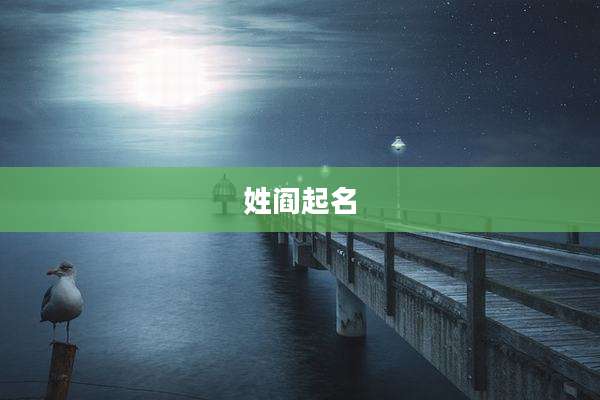 姓阎起名