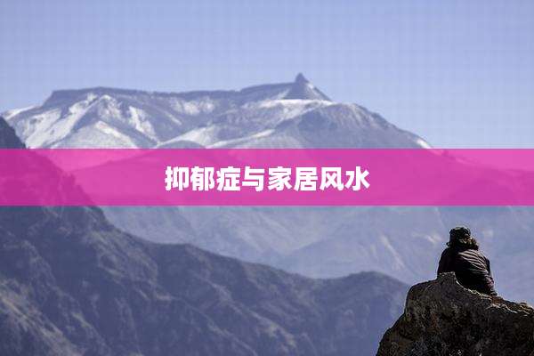 抑郁症与家居风水