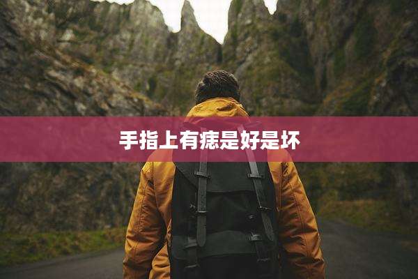 手指上有痣是好是坏