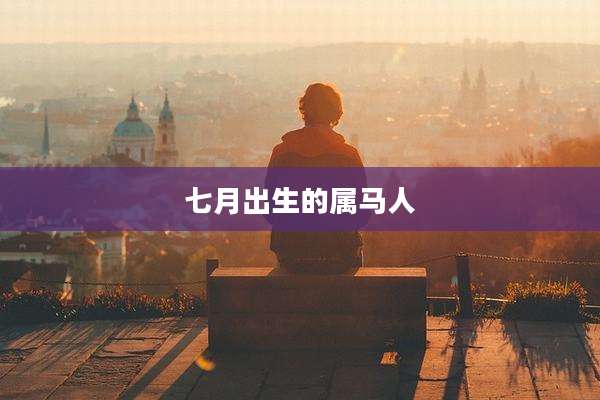 七月出生的属马人