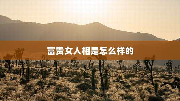 富贵女人相是怎么样的