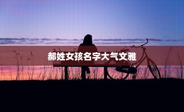 郝姓女孩名字大气文雅