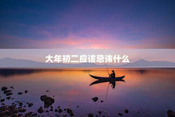 大年初二应该忌讳什么