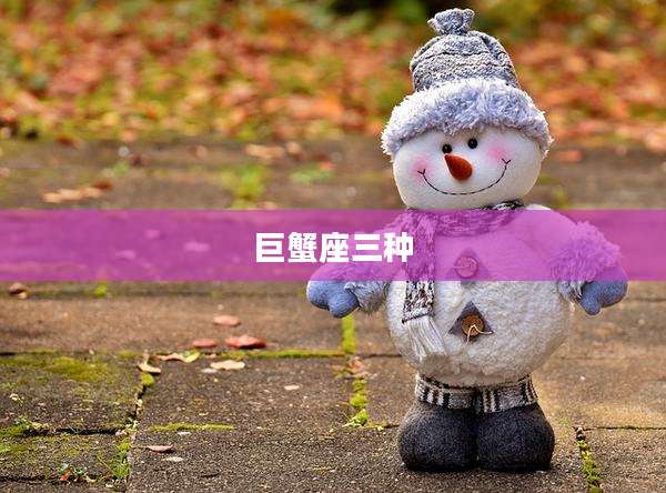 巨蟹座三种