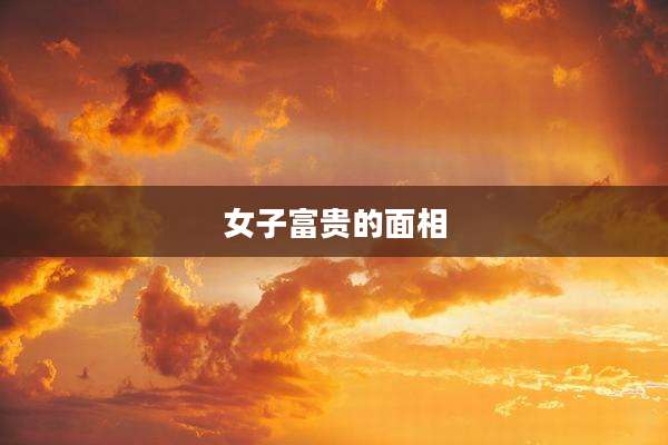 女子富贵的面相
