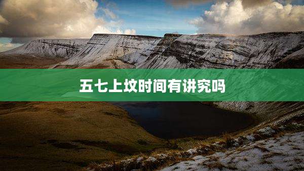 五七上坟时间有讲究吗