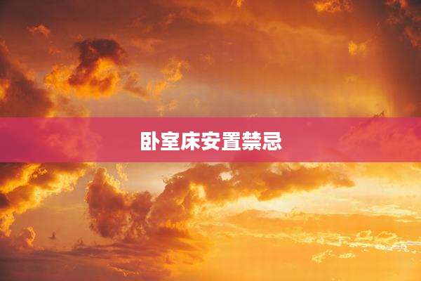 卧室床安置禁忌