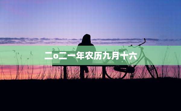 二o二一年农历九月十六
