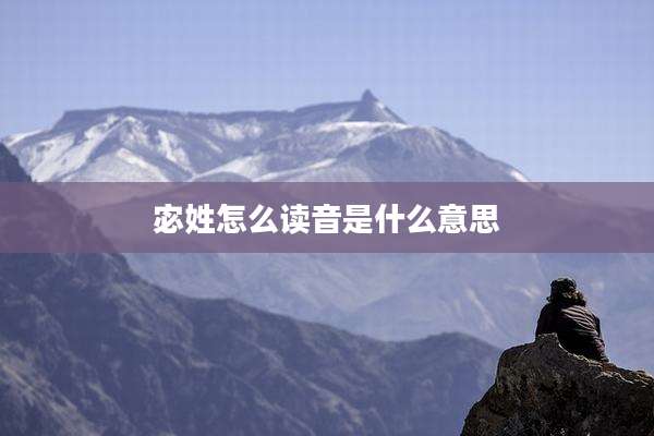 宓姓怎么读音是什么意思