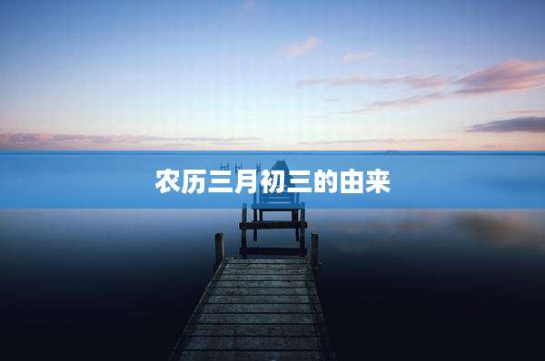 农历三月初三的由来