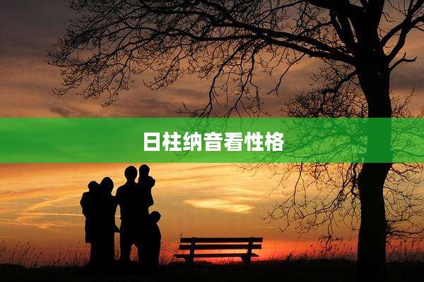 日柱纳音看性格