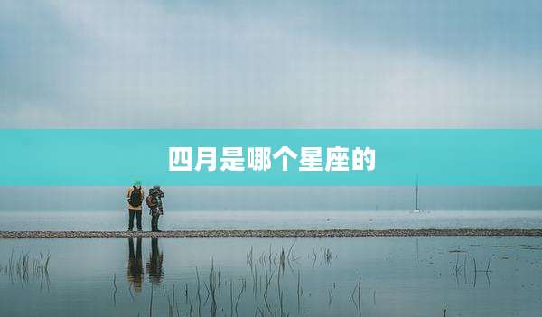 四月是哪个星座的