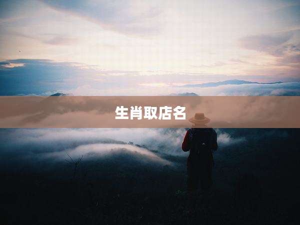 生肖取店名