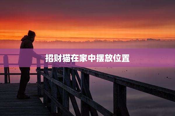 招财猫在家中摆放位置