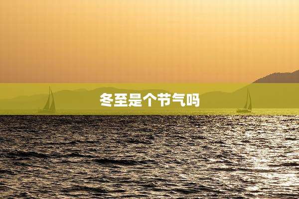 冬至是个节气吗