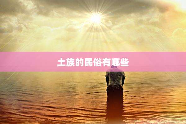 土族的民俗有哪些