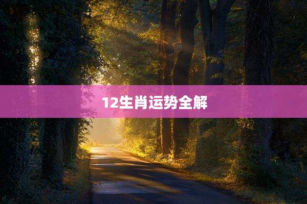 12生肖运势全解
