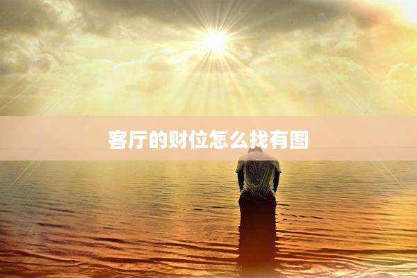 客厅的财位怎么找有图