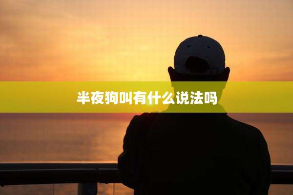 半夜狗叫有什么说法吗