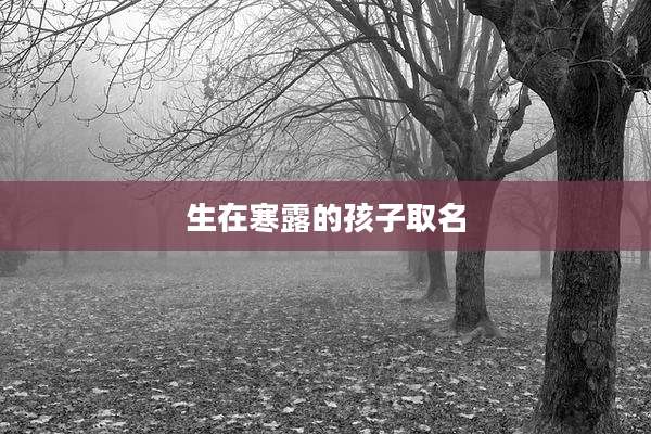 生在寒露的孩子取名