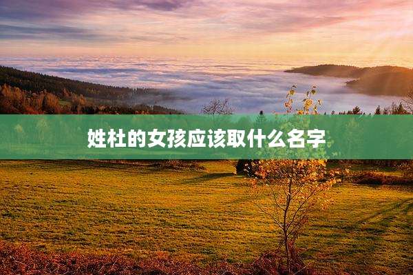 姓杜的女孩应该取什么名字