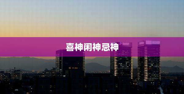 喜神闲神忌神