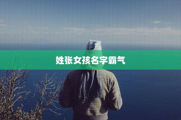 姓张女孩名字霸气