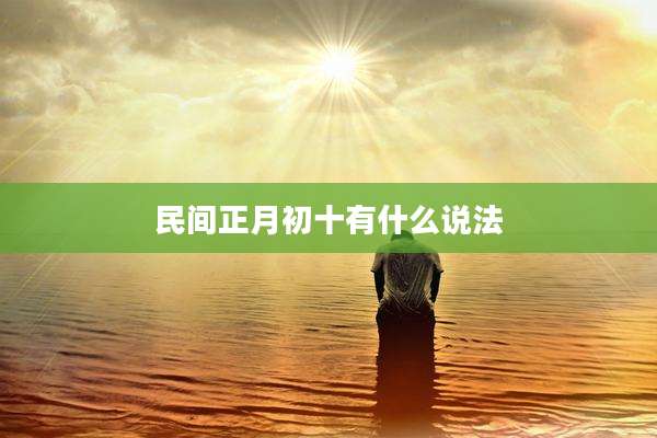 民间正月初十有什么说法