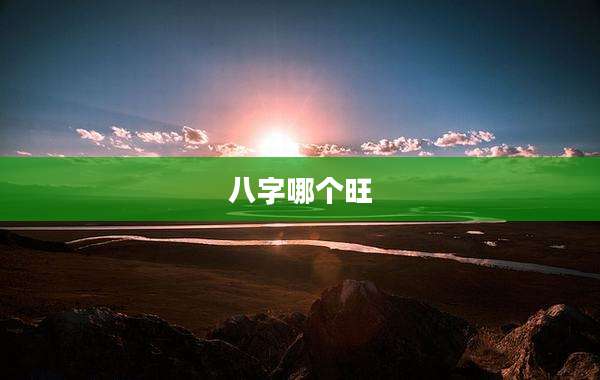八字哪个旺
