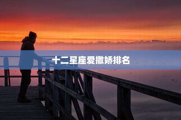 十二星座爱撒娇排名