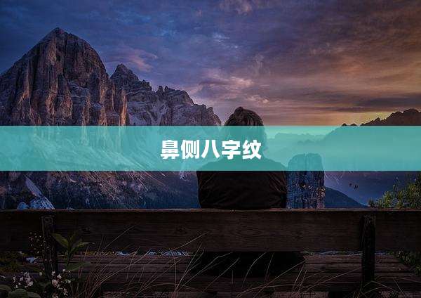 鼻侧八字纹