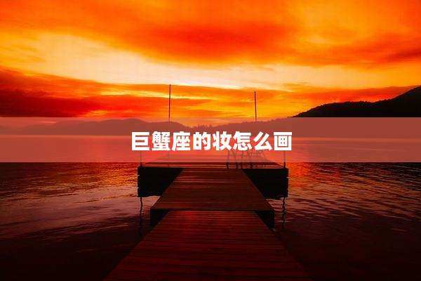 巨蟹座的妆怎么画