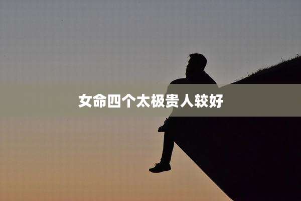 女命四个太极贵人较好