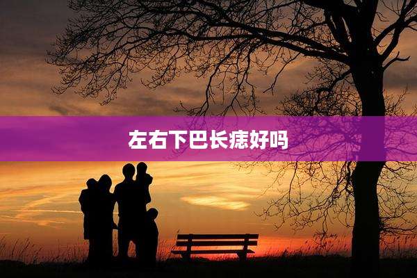 左右下巴长痣好吗