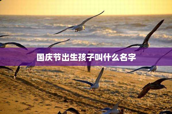 国庆节出生孩子叫什么名字