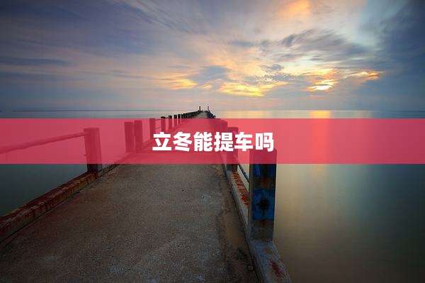 立冬能提车吗