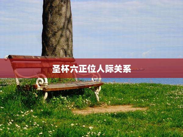 圣杯六正位人际关系