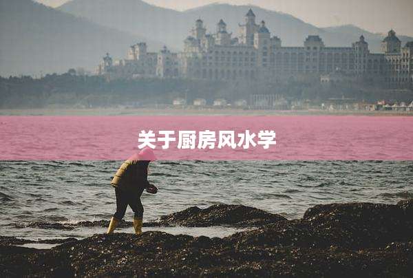 关于厨房风水学