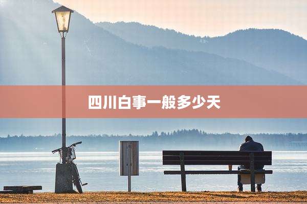 四川白事一般多少天