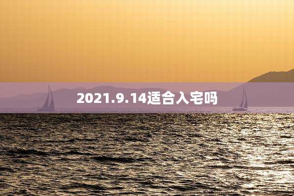 2021.9.14适合入宅吗