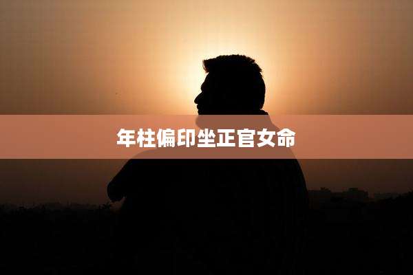 年柱偏印坐正官女命