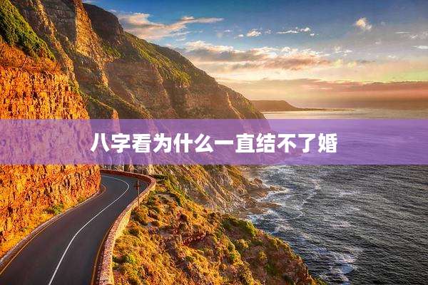 八字看为什么一直结不了婚