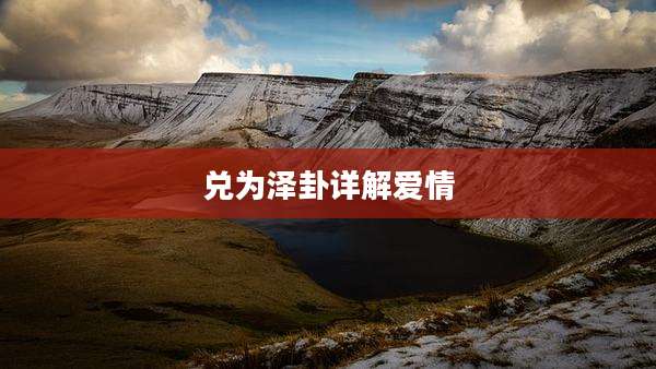 兑为泽卦详解爱情