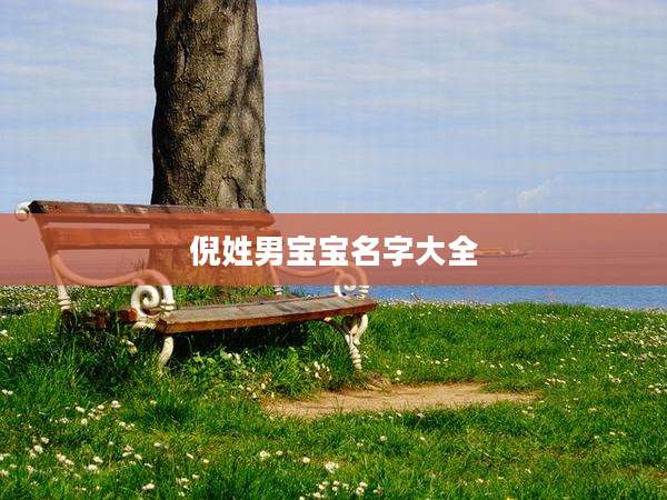倪姓男宝宝名字大全
