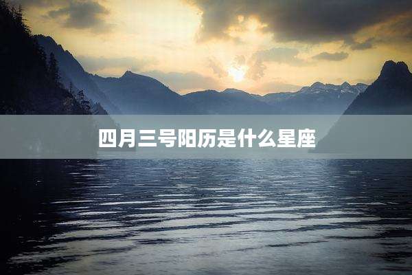 四月三号阳历是什么星座