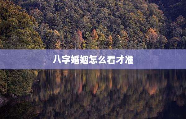 八字婚姻怎么看才准