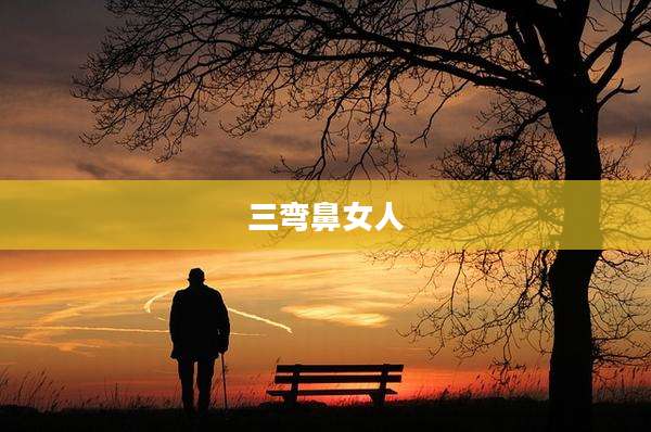三弯鼻女人