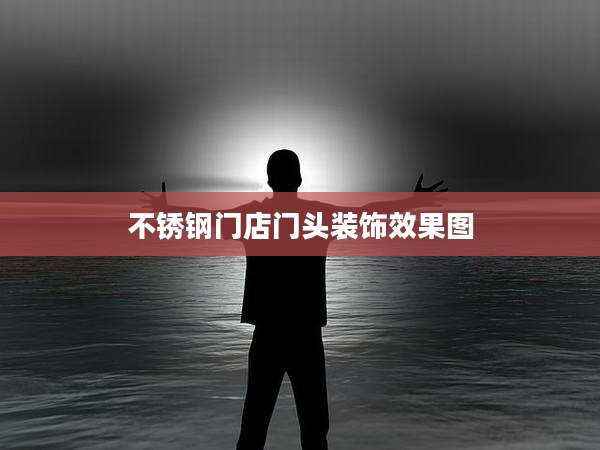 不锈钢门店门头装饰效果图